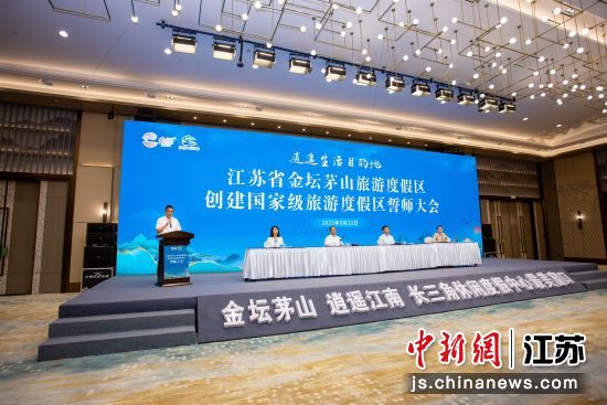 江苏省常州市金坛茅山旅游度假区召开创建国家级旅游度假区誓师大会